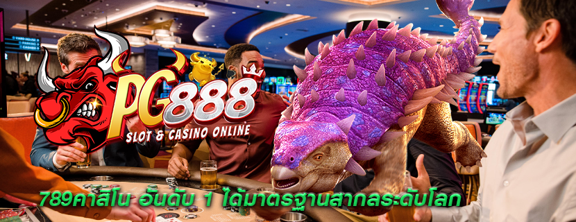 789คาสิโน อันดับ 1 ได้มาตรฐานสากลระดับโลก