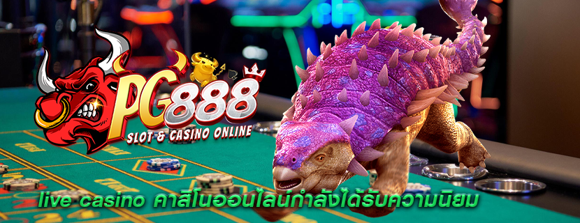 live casino คาสิโนออนไลน์กำลังได้รับความนิยม