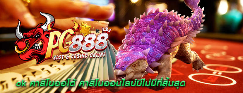 ok คาสิโนออโต้ คาสิโนออนไลน์มีไม่มีที่สิ้นสุด