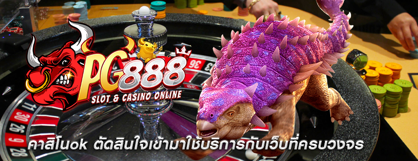 คาสิโนok ตัดสินใจเข้ามาใช้บริการกับเว็บที่ครบวงจร