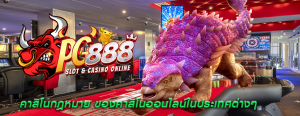 คาสิโนกฎหมาย ของคาสิโนออนไลน์ในประเทศต่างๆ