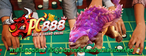 คาสิโนยอดนิยม ที่มีผู้เล่นจากทั่วโลกเข้ามาเล่นมากที่สุด
