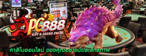 คาสิโนออนไลน์ ของคุณอย่างมีประสิทธิภาพ