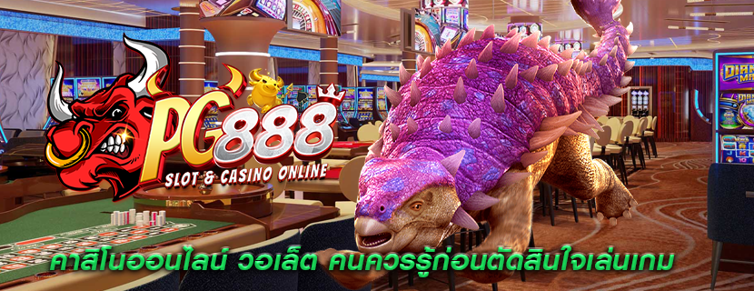 คาสิโนออนไลน์ วอเล็ต คนควรรู้ก่อนตัดสินใจเล่นเกม