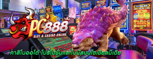 คาสิโนออโต้ โปรโมชั่นและโบนัสบนโซเชียลมีเดีย