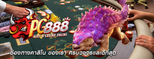 ช่องทางคาสิโน ของเรา ครบวงจรและดีที่สุด