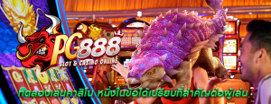 ทดลองเล่นคาสิโน หนึ่งในข้อได้เปรียบที่สำคัญต่อผู้เล่น