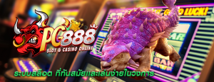 ระบบสล็อต ที่ทันสมัยเเละเล่นง่ายในวงการ