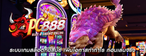 ระบบเกมสล็อตทันสมัย เพิ่มโอกาสทำกำไร ก่อนเล่นจริง