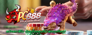 สมัครคาสิโน ด้วยขั้นตอนที่น่าลงทุนทันตา