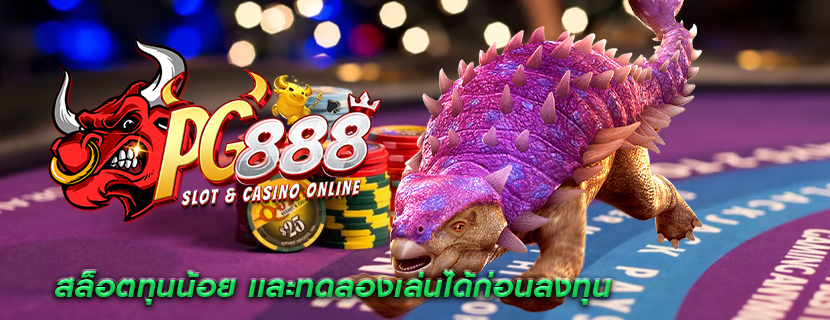 สล็อตทุนน้อย เเละทดลองเล่นได้ก่อนลงทุน