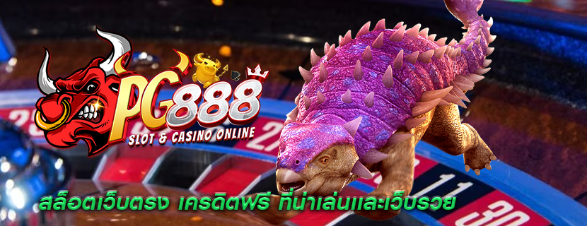 สล็อตเว็บตรง เครดิตฟรี ที่น่าเล่นเเละเว็บรวย