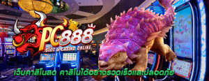 เว็บคาสิโนสด คาสิโนได้อย่างรวดเร็วและปลอดภัย