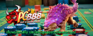เว็บพนันคาสิโน ประโยชน์สูงสุดจากประสบการณ์