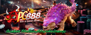 เว็บสล็อต ที่จัดตั้งเกมที่ทำมาเพื่อนักลงทุน