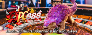 เว็บเดิมพัน ที่มีโปรโมชั่นมากมาย ให้ท่านได้มาเลือก