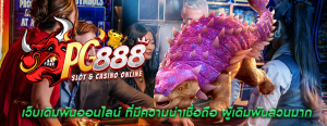 เว็บเดิมพันออนไลน์ ที่มีความน่าเชื่อถือ ผู้เดิมพันส่วนมาก