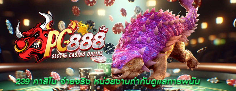 239 คาสิโน จ่ายจริง หน่วยงานกำกับดูแลการพนัน