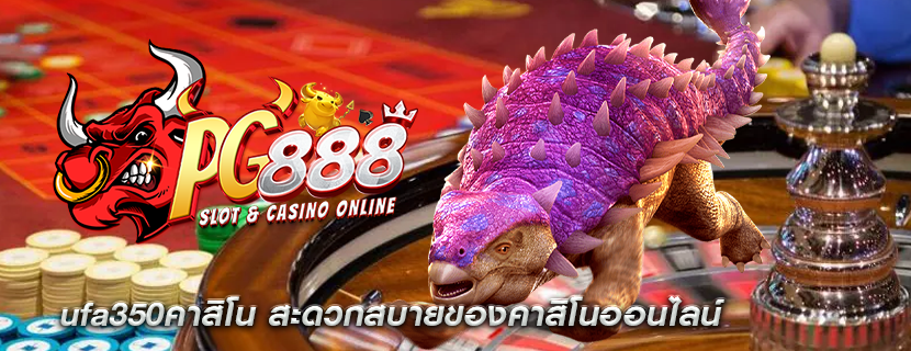 ufa350คาสิโน สะดวกสบายของคาสิโนออนไลน์