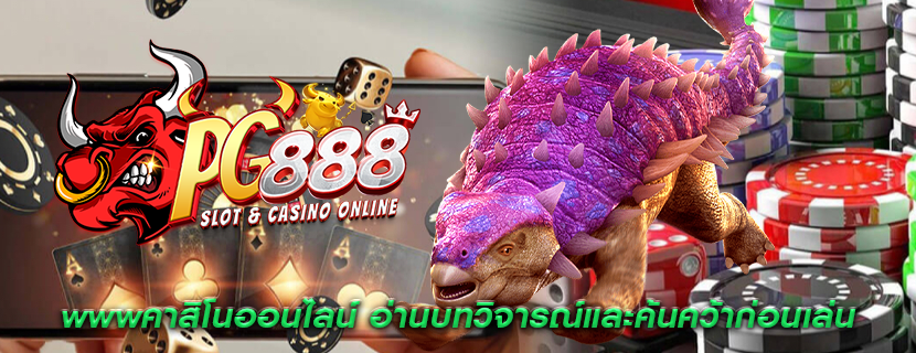wwwคาสิโนออนไลน์ อ่านบทวิจารณ์และค้นคว้าก่อนเล่น