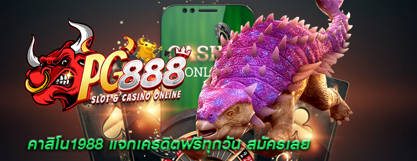 คาสิโน1988 แจกเครดิตฟรีทุกวัน สมัครเลย