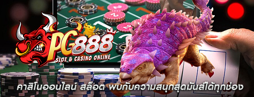 คาสิโนออนไลน์ สล็อต พบกับความสนุกสุดมันส์ได้ทุกช่อง