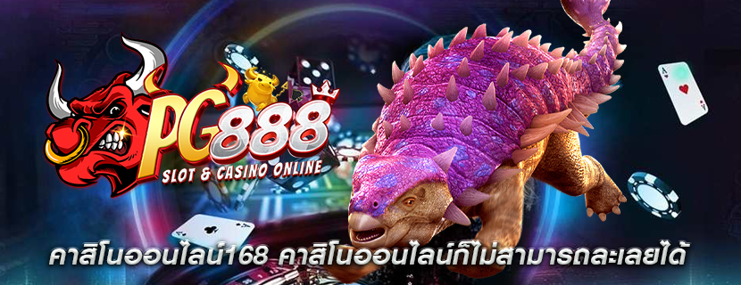 คาสิโนออนไลน์168 คาสิโนออนไลน์ก็ไม่สามารถละเลยได้