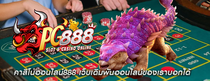 คาสิโนออนไลน์888 เว็บเดิมพันออนไลน์ของเราบอกได้