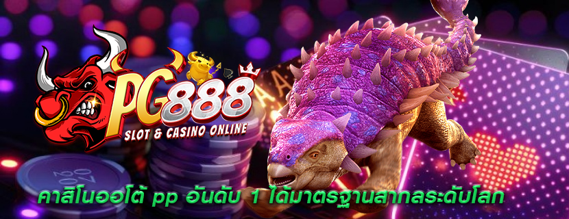 คาสิโนออโต้ pp อันดับ 1 ได้มาตรฐานสากลระดับโลก