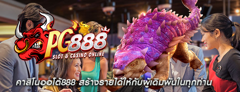 คาสิโนออโต้888 สร้างรายได้ให้กับผู้เดิมพันในทุกท่าน