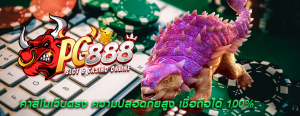 คาสิโนเว็บตรง ความปลอดภัยสูง เชื่อถือได้ 100%