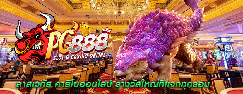 ลาสเวกัส คาสิโนออนไลน์ รางวัลใหญ่ที่เเจกทุกรอบ