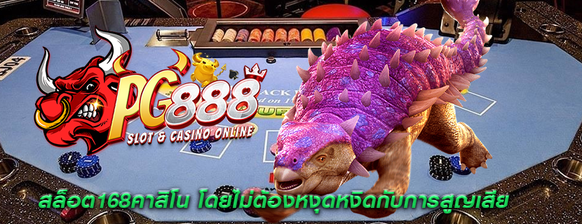 สล็อต168คาสิโน โดยไม่ต้องหงุดหงิดกับการสูญเสีย