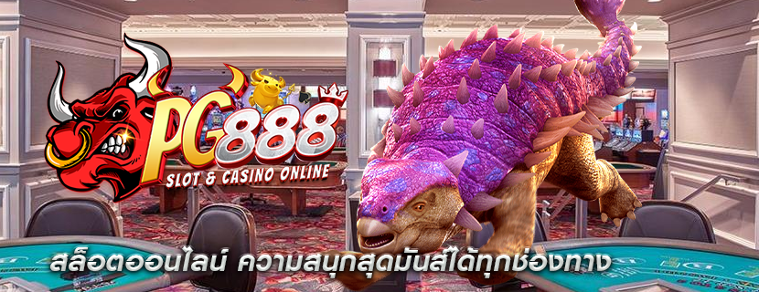 สล็อตออนไลน์ ความสนุกสุดมันส์ได้ทุกช่องทาง