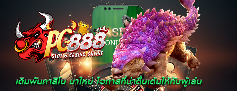 เดิมพันคาสิโน มาใหม่ โอกาสที่น่าตื่นเต้นให้กับผู้เล่น
