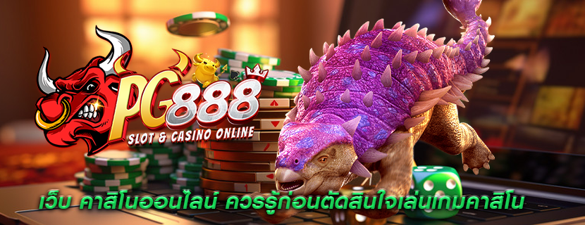 เว็บ คาสิโนออนไลน์ ควรรู้ก่อนตัดสินใจเล่นเกมคาสิโน