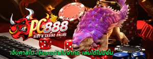 เว็บคาสิโน เงินรางวัลไม่จำกัด เล่นได้ไม่มีอั้น