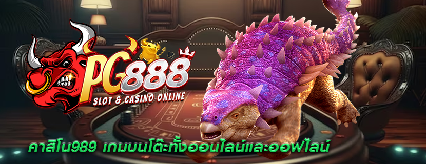 คาสิโน989 เกมบนโต๊ะทั้งออนไลน์และออฟไลน์