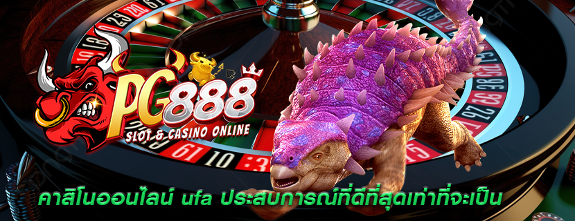 คาสิโนออนไลน์ ufa ประสบการณ์ที่ดีที่สุดเท่าที่จะเป็น