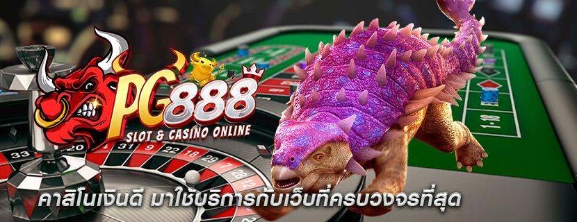 คาสิโนเงินดี มาใช้บริการกับเว็บที่ครบวงจรที่สุด