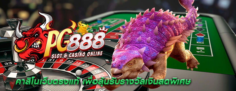 คาสิโนเว็บตรงแท้ เพื่อลุ้นรับรางวัลเงินสดพิเศษ