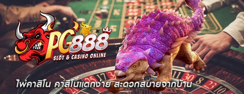 ไพ่คาสิโน คาสิโนแตกง่าย สะดวกสบายจากบ้าน