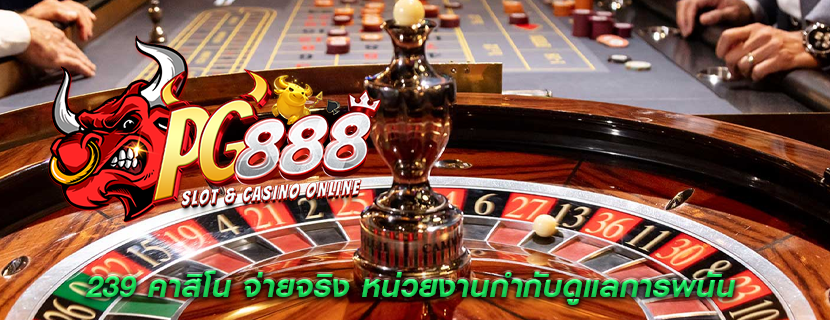 239 คาสิโน จ่ายจริง หน่วยงานกำกับดูแลการพนัน
