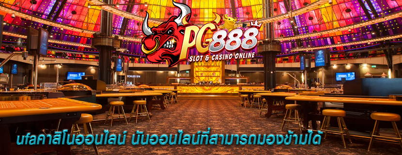 ufaคาสิโนออนไลน์ นันออนไลน์ที่สามารถมองข้ามได้