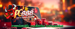 การพนันคาสิโน เกมเสี่ยงโชค ไม่ผ่านเอเย่นต์