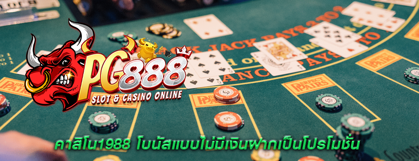 คาสิโน1988 โบนัสแบบไม่มีเงินฝากเป็นโปรโมชั่น