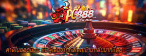 คาสิโนยอดนิยม ที่มีผู้เล่นจากทั่วโลกเข้ามาเล่นมากที่สุด