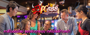 คาสิโนออนไลน์ รองรับทุกระบบ เทคโนโลยีก้าวหน้า