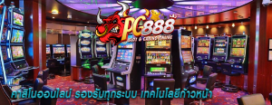 คาสิโนออนไลน์ รองรับทุกระบบ เทคโนโลยีก้าวหน้า