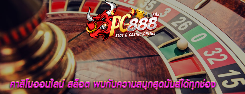 คาสิโนออนไลน์ สล็อต พบกับความสนุกสุดมันส์ได้ทุกช่อง